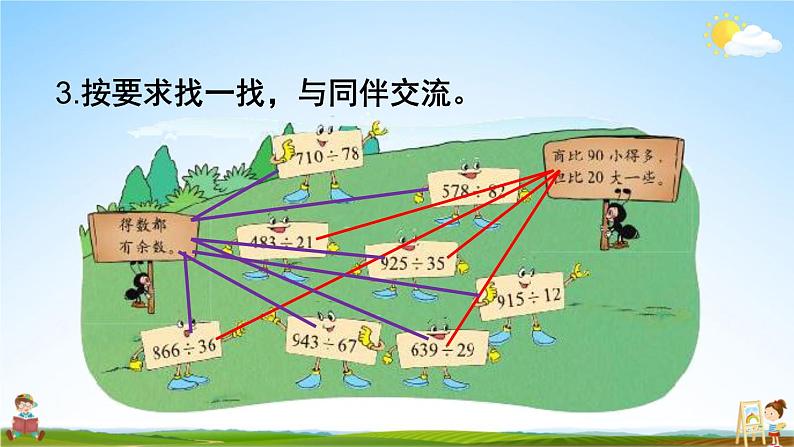 北师大版四年级数学上册《六 除法 练习五》课堂教学课件PPT公开课第7页