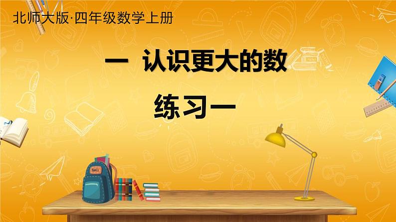 北师大版数学四年级上册《一 认识更大的数 练习一》课堂教学课件PPT公开课第1页