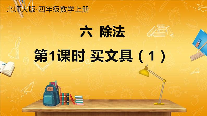 北师大版数学四年级上册《六 除法 第1课时 买文具（1）》课堂教学课件PPT公开课第1页