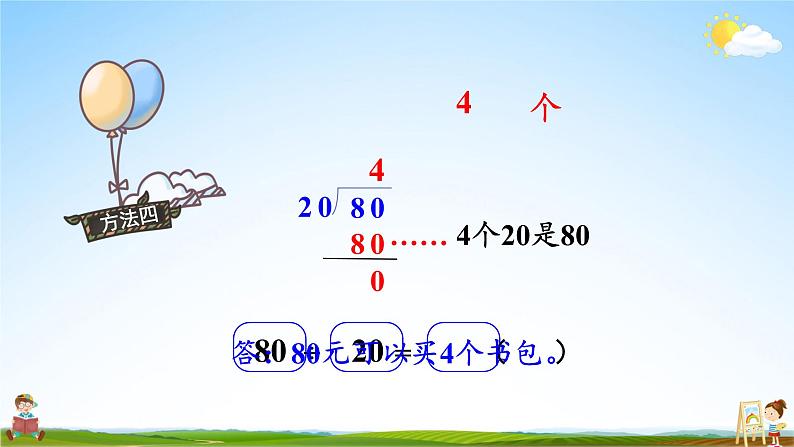 北师大版数学四年级上册《六 除法 第1课时 买文具（1）》课堂教学课件PPT公开课第7页