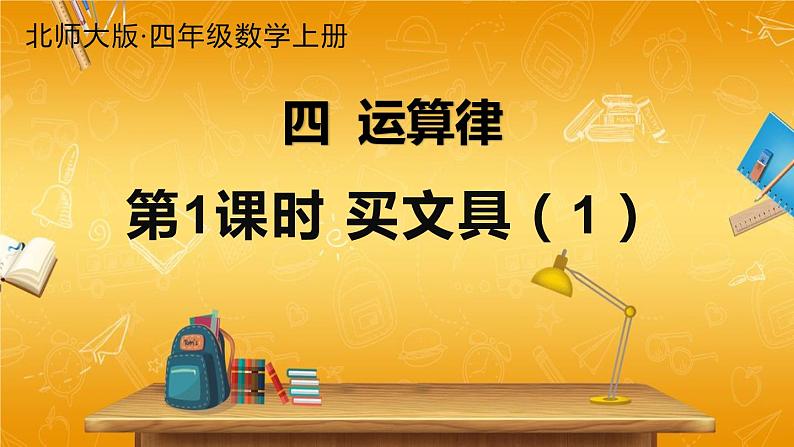 北师大版数学四年级上册《四 运算律 第1课时 买文具（1）》课堂教学课件PPT公开课第1页