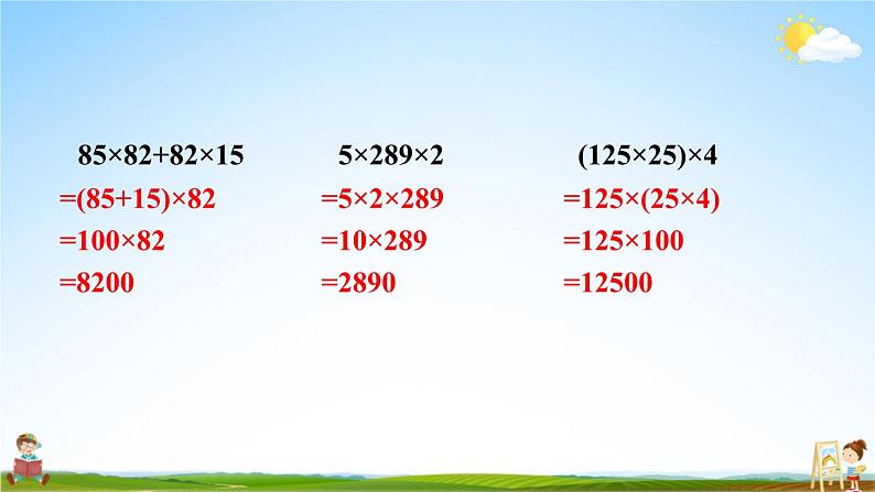 北师大版数学四年级上册《四 运算律 练习四》课堂教学课件PPT公开课08