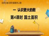 北師大版數(shù)學(xué)四年級(jí)上冊(cè)《一 認(rèn)識(shí)更大的數(shù) 第4課時(shí) 國(guó)土面積》課堂教學(xué)課件PPT公開課