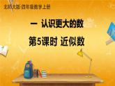 北師大版數(shù)學(xué)四年級上冊《一 認(rèn)識更大的數(shù) 第5課時 近似數(shù)》課堂教學(xué)課件PPT公開課