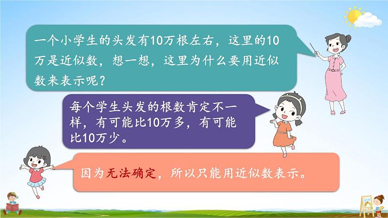 北师大版数学四年级上册《一 认识更大的数 第5课时 近似数》课堂教学课件PPT公开课第8页