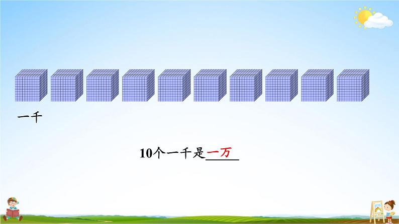 北师大版数学四年级上册《一 认识更大的数 第1课时 数一数》课堂教学课件PPT公开课第4页