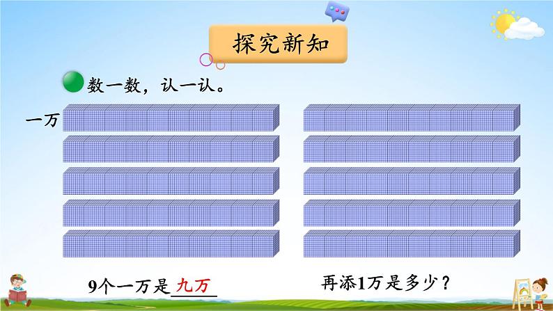 北师大版数学四年级上册《一 认识更大的数 第1课时 数一数》课堂教学课件PPT公开课第5页