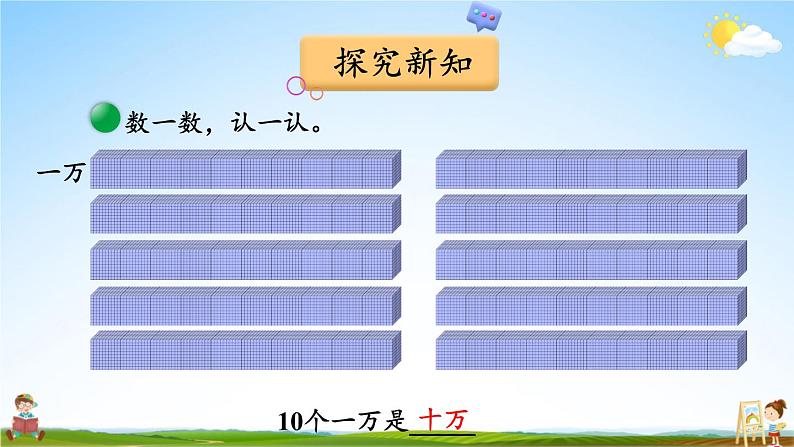 北师大版数学四年级上册《一 认识更大的数 第1课时 数一数》课堂教学课件PPT公开课第6页