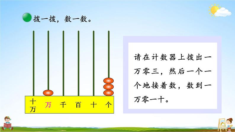 北师大版数学四年级上册《一 认识更大的数 第1课时 数一数》课堂教学课件PPT公开课第7页