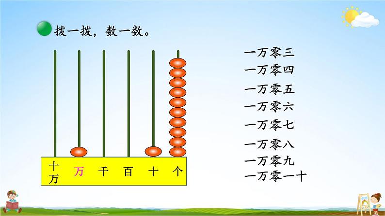 北师大版数学四年级上册《一 认识更大的数 第1课时 数一数》课堂教学课件PPT公开课第8页