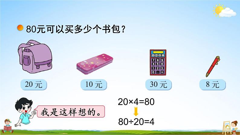 北师大版四年级数学上册《六 除法 第1课时 买文具（1）》课堂教学课件PPT公开课05