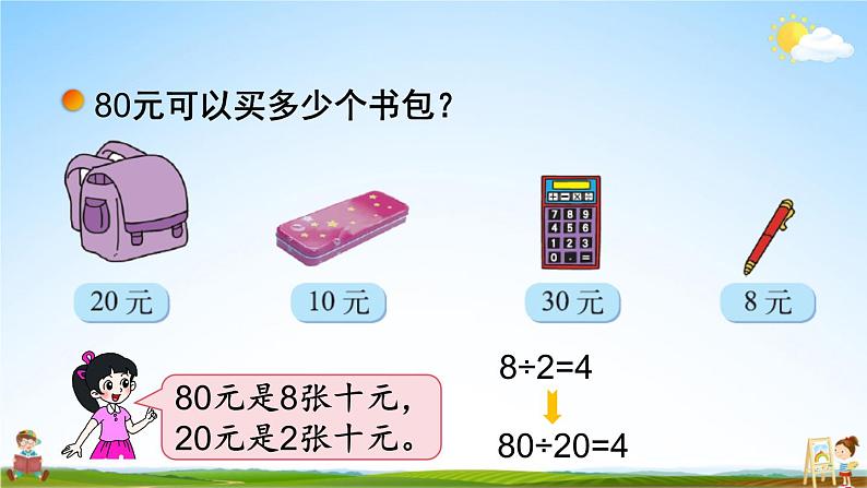 北师大版四年级数学上册《六 除法 第1课时 买文具（1）》课堂教学课件PPT公开课06