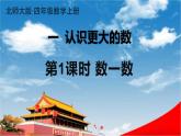 北師大版四年級(jí)數(shù)學(xué)上冊(cè)《一 認(rèn)識(shí)更大的數(shù) 第1課時(shí) 數(shù)一數(shù)》課堂教學(xué)課件PPT公開課