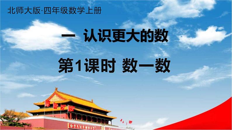 北师大版四年级数学上册《一 认识更大的数 第1课时 数一数》课堂教学课件PPT公开课第1页