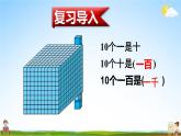 北師大版四年級(jí)數(shù)學(xué)上冊(cè)《一 認(rèn)識(shí)更大的數(shù) 第1課時(shí) 數(shù)一數(shù)》課堂教學(xué)課件PPT公開課