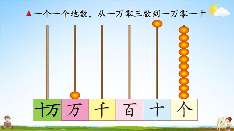 北师大版四年级数学上册《一 认识更大的数 第1课时 数一数》课堂教学课件PPT公开课第8页