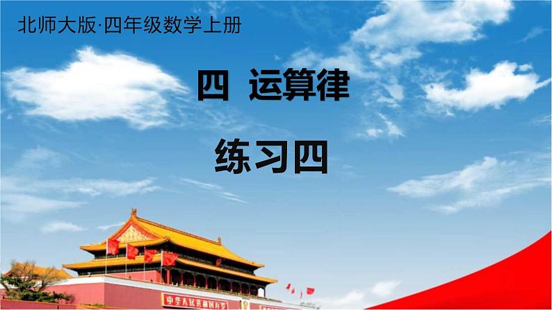 北师大版四年级数学上册《四 运算律 练习四》课堂教学课件PPT公开课01