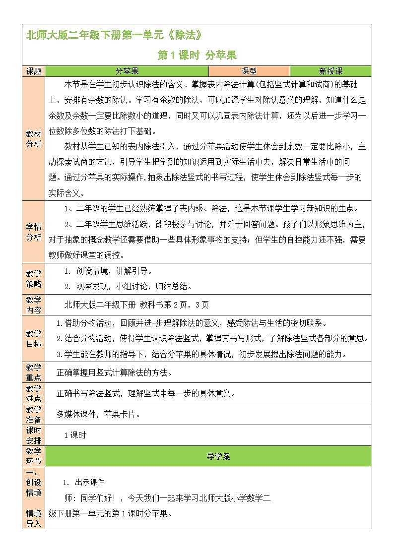 北师大版二年级数学下册第一单元《除法》第一课时 分苹果 教案01