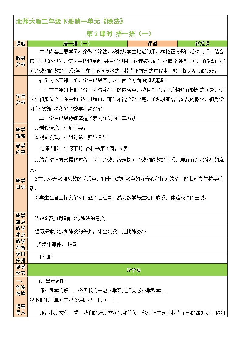北师大版二年级数学下册第一单元《除法》第二课时 搭一搭（一） 教案01