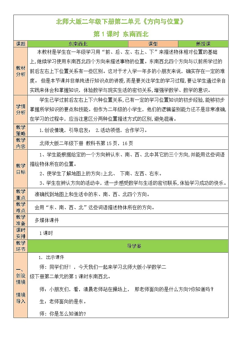 北师大版二年级数学下册第二单元《方向与位置》第一课时 东南西北第1页
