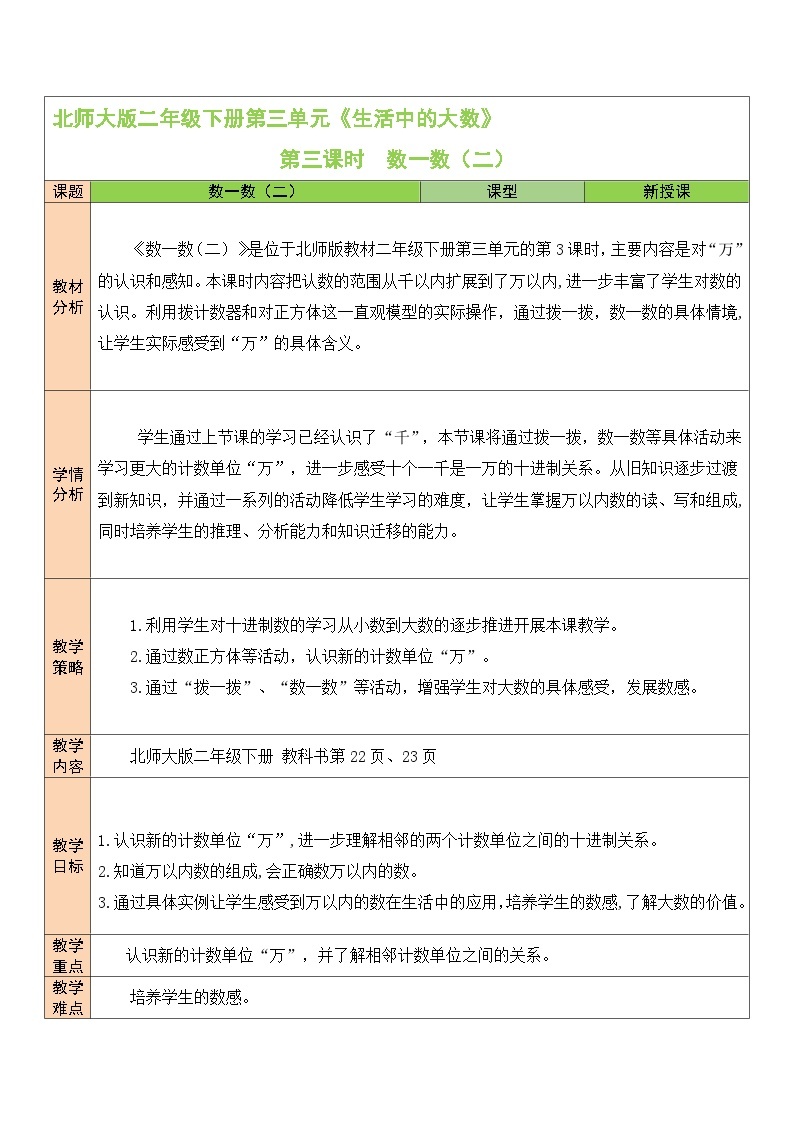 北师大版二年级数学下册第三单元《生活中的大数》第三课时 数一数（二） 教案01