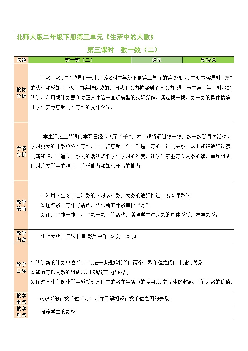北师大版二年级数学下册第三单元《生活中的大数》第三课时 数一数（二）第1页
