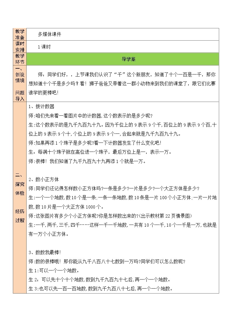 北师大版二年级数学下册第三单元《生活中的大数》第三课时 数一数（二） 教案02