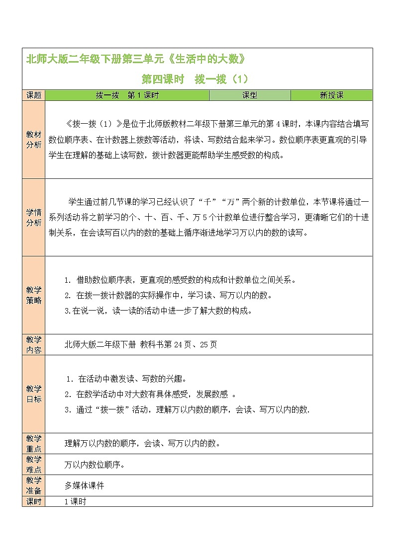 北师大版二年级数学下册第三单元《生活中的大数》第四课时 拨一拨（1） 教案01