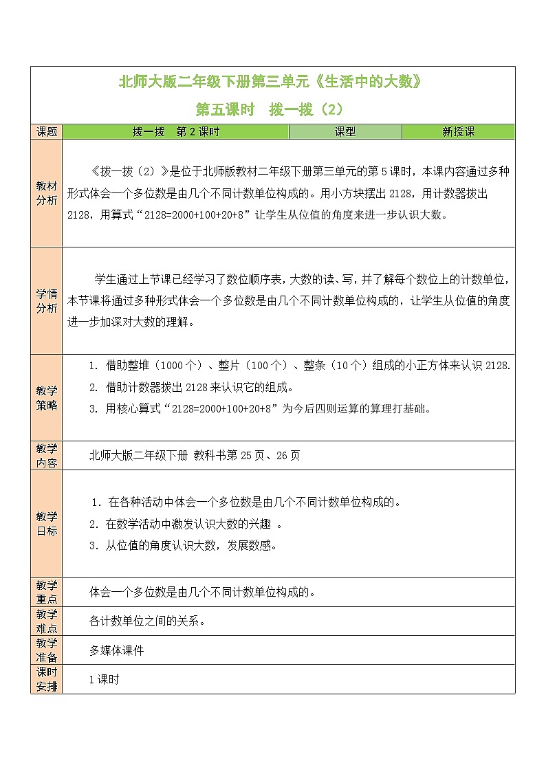 北师大版二年级数学下册第三单元《生活中的大数》第五课时 拨一拨（2） 教案01