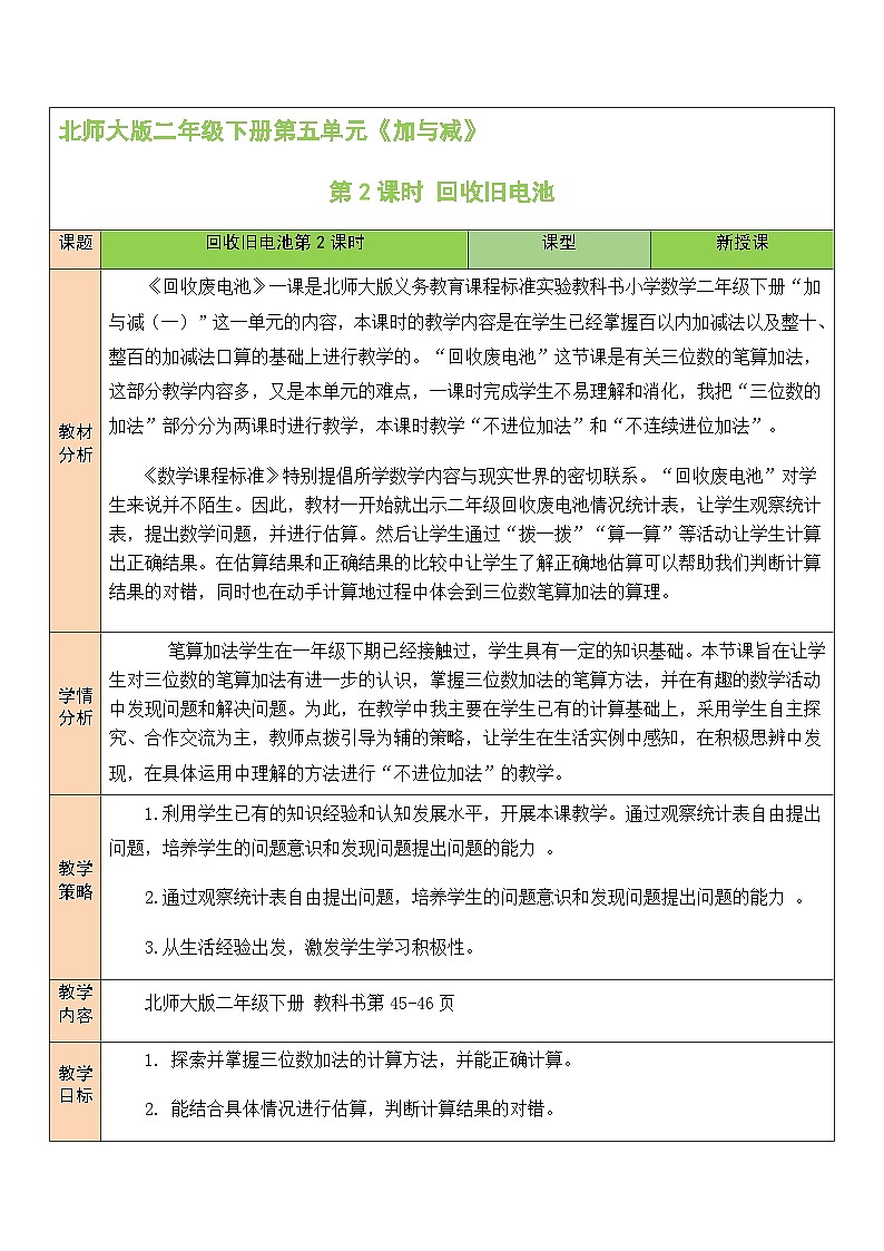 北师大版二年级数学下册第五单元《加与减》第二课时 回收旧电池 教案01