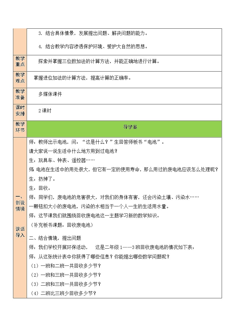 北师大版二年级数学下册第五单元《加与减》第二课时 回收旧电池 教案02