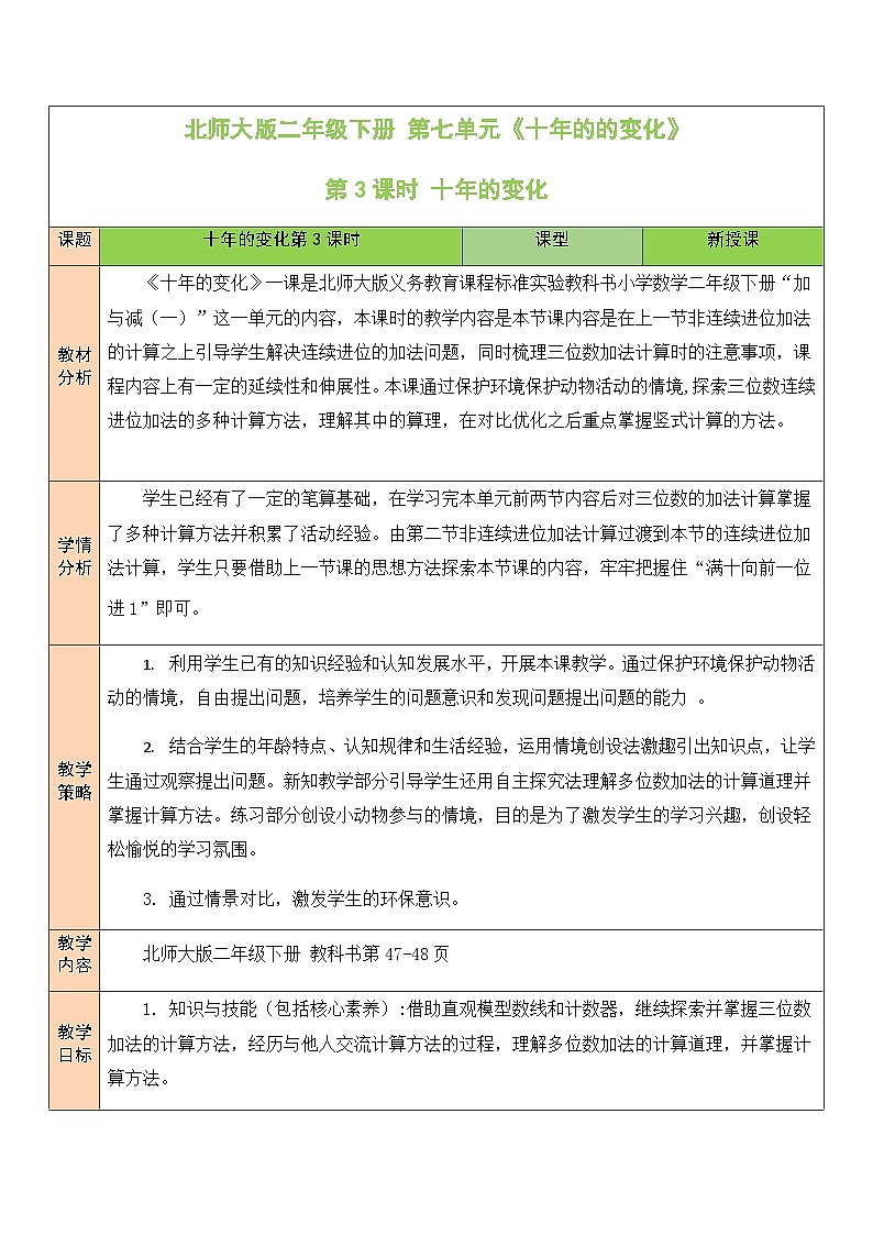 北师大版二年级数学下册第五单元《加与减》第三课时 十年的变化 教案01