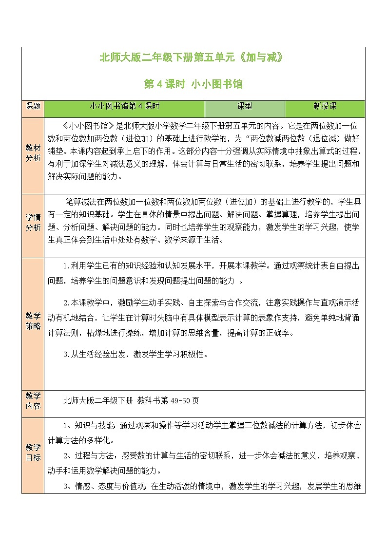 北师大版二年级数学下册第五单元《加与减》第四课时 小小图书馆 教案01