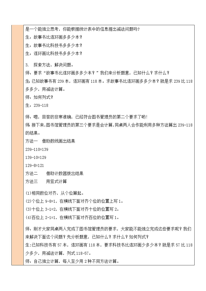 北师大版二年级数学下册第五单元《加与减》第四课时 小小图书馆 教案03