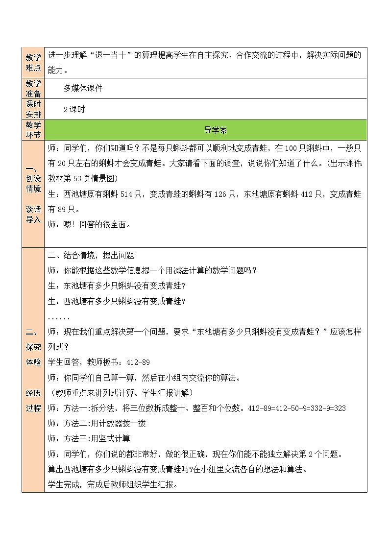 北师大版二年级数学下册第五单元《加与减》第五课时 小蝌蚪的成长（1） 教案02