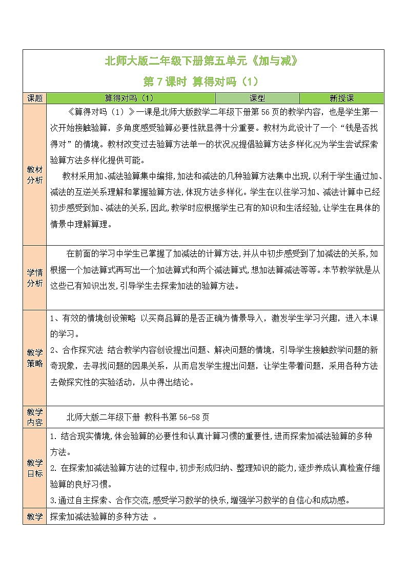 北师大版二年级数学下册第五单元《加与减》第七课时 算得对吗（1) 教案01