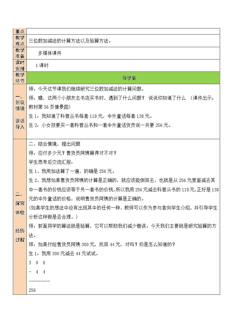 北师大版二年级数学下册第五单元《加与减》第七课时 算得对吗（1) 教案02