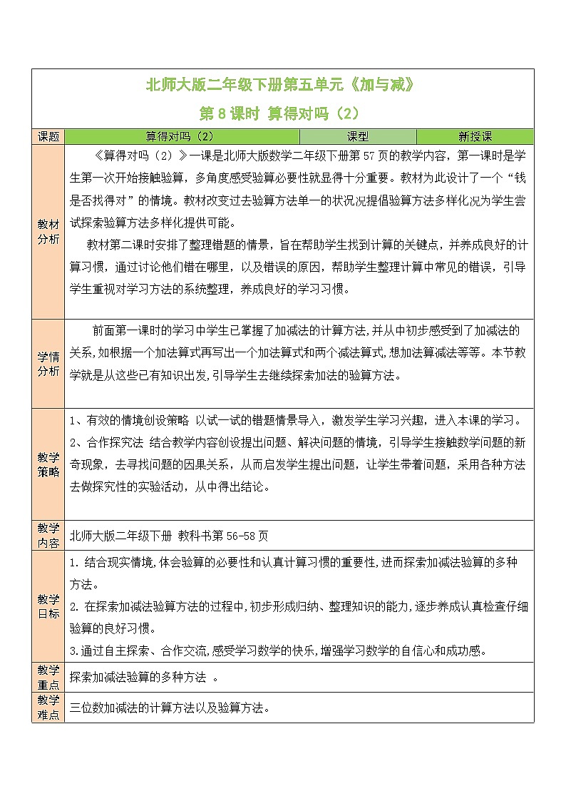 北师大版二年级数学下册第五单元《加与减》第八课时 算得对吗（2) 教案01