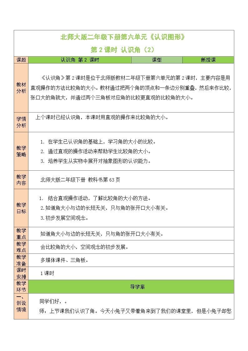 北师大版二年级数学下册第六单元《认识图形》第二课时 认识角（2） 教案01