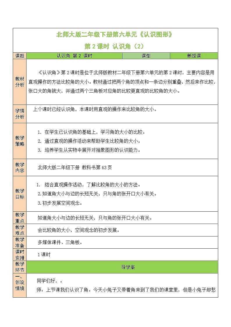 北师大版二年级数学下册第六单元《认识图形》第二课时 认识角（2） 教案01
