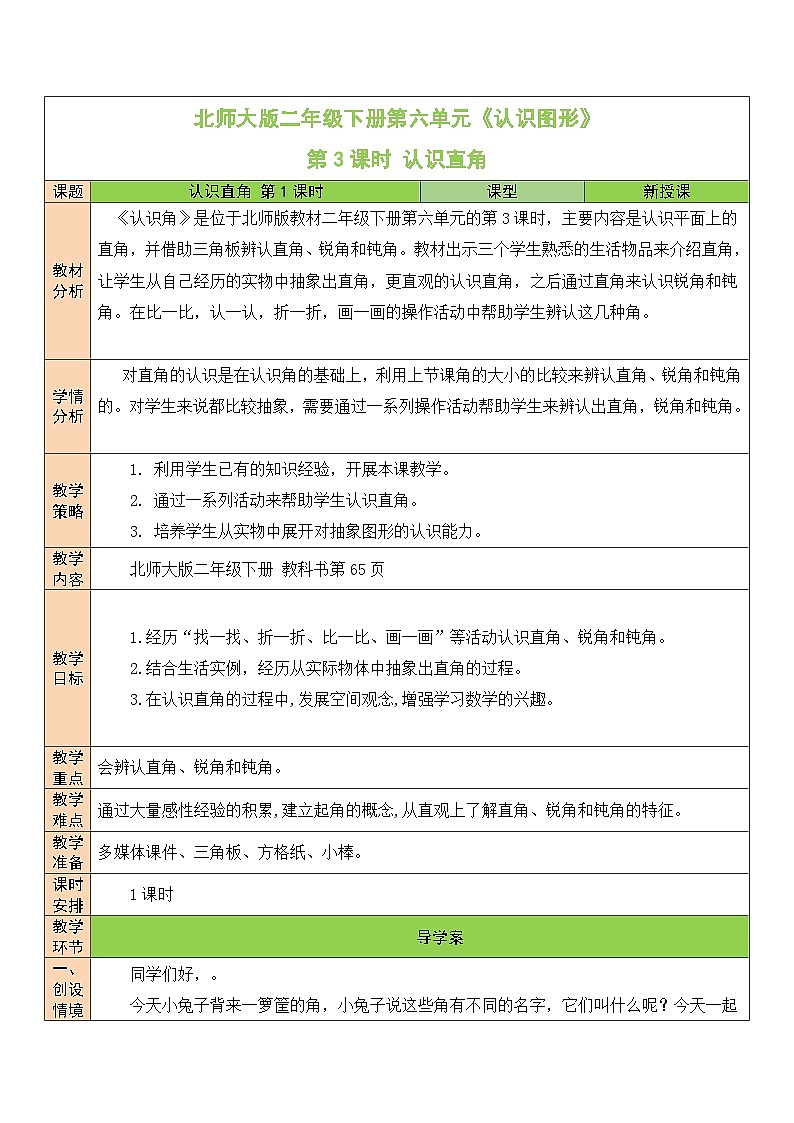 北师大版二年级数学下册第六单元《认识图形》第三课时 直角 教案01