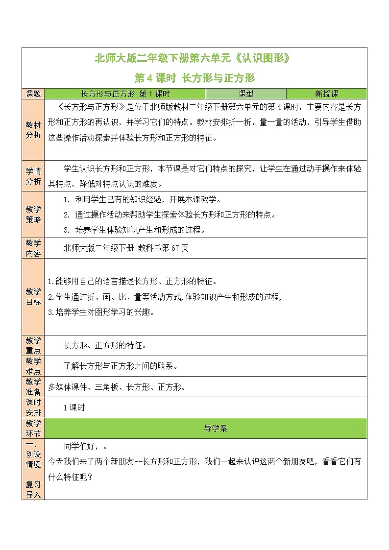 北师大版二年级数学下册第六单元《认识图形》第四课时 长方形与正方形第1页