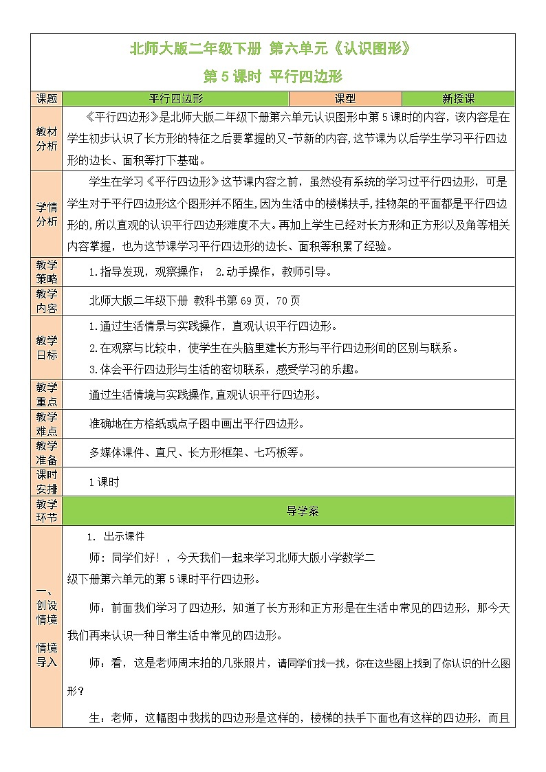 北师大版二年级数学下册第六单元《认识图形》第五课时 平行四边形 教案01