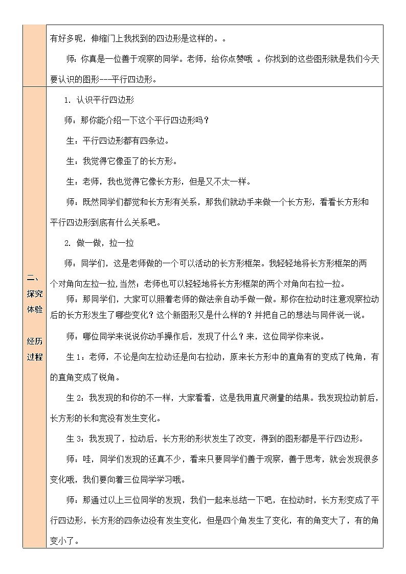 北师大版二年级数学下册第六单元《认识图形》第五课时 平行四边形 教案02