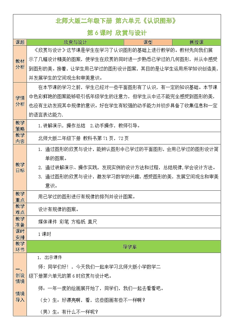 北师大版二年级数学下册第六单元《认识图形》第六课时 欣赏与设计 教案01