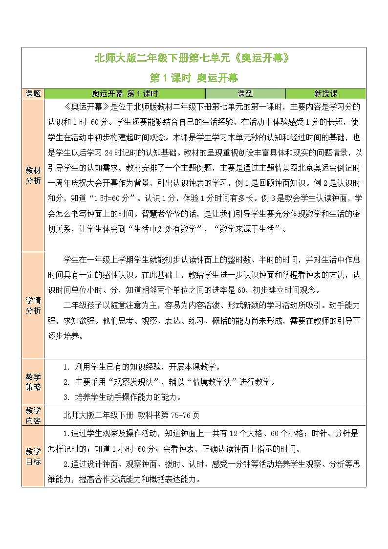 北师大版二年级数学下册第七单元《时分秒》第一课时 奥运开幕 教案01