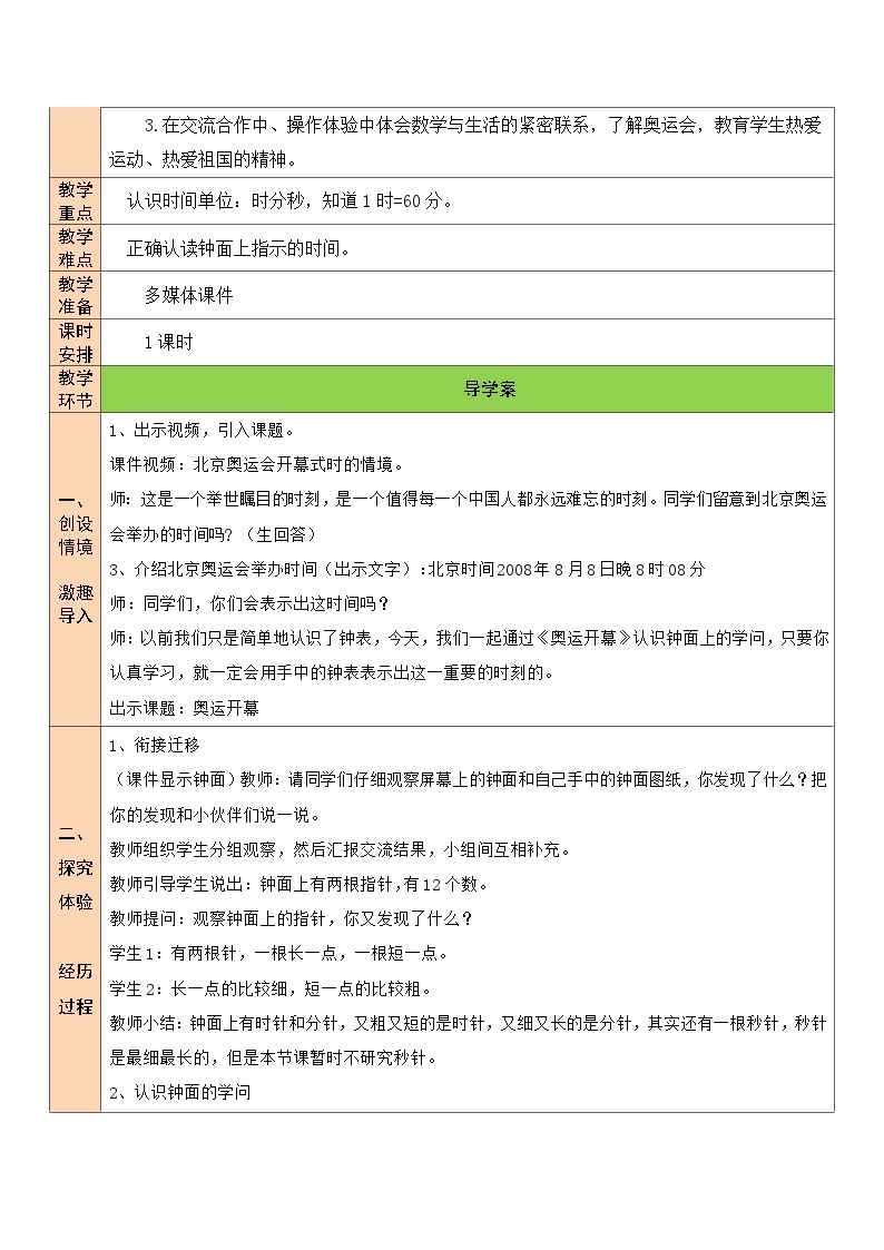 北师大版二年级数学下册第七单元《时分秒》第一课时 奥运开幕 教案02