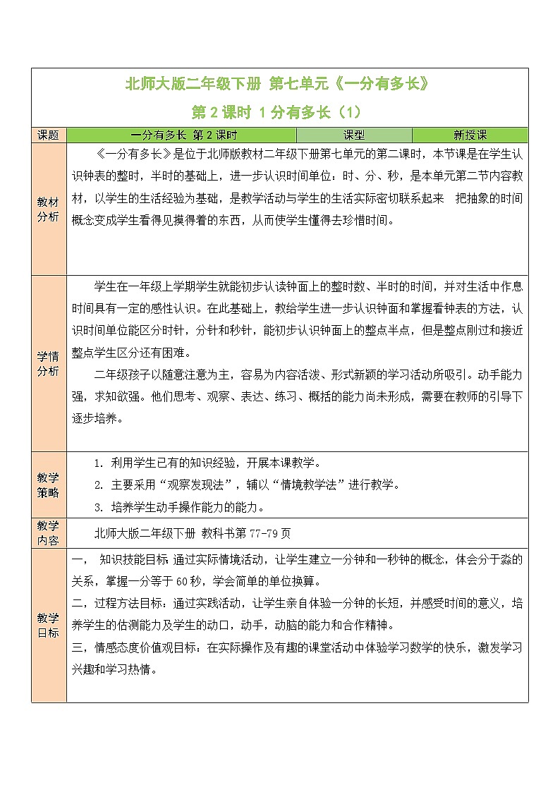 北师大版二年级数学下册第七单元《时分秒》第二课时 1分有多长（1） 教案01