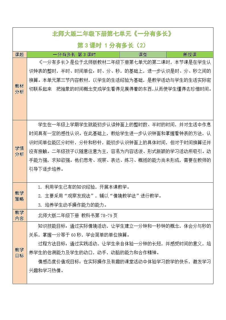 北师大版二年级数学下册第七单元《时分秒》第三课时 1分有多长（2） 教案01