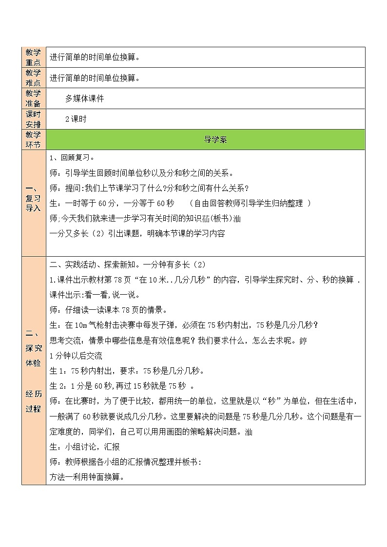 北师大版二年级数学下册第七单元《时分秒》第三课时 1分有多长（2） 教案02